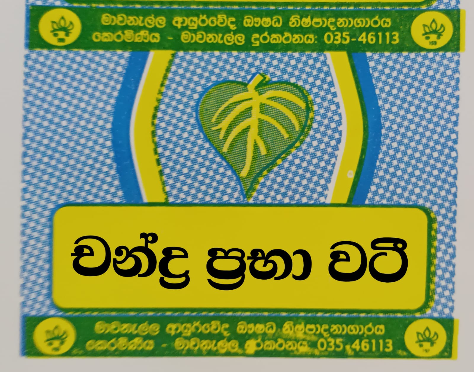 චන්ද්‍රප්‍රභා වටී
